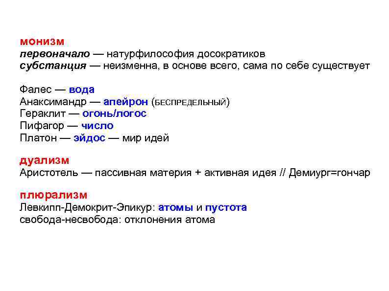 монизм первоначало — натурфилософия досократиков субстанция — неизменна, в основе всего, сама по себе