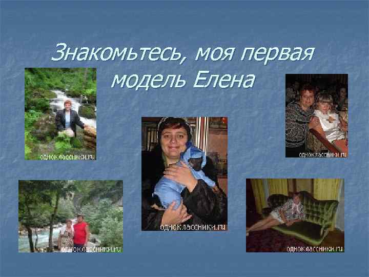 Знакомьтесь, моя первая модель Елена 