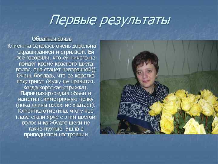 Первые результаты Обратная связь Клиентка осталась очень довольна окрашиванием и стрижкой. Ей все говорили,