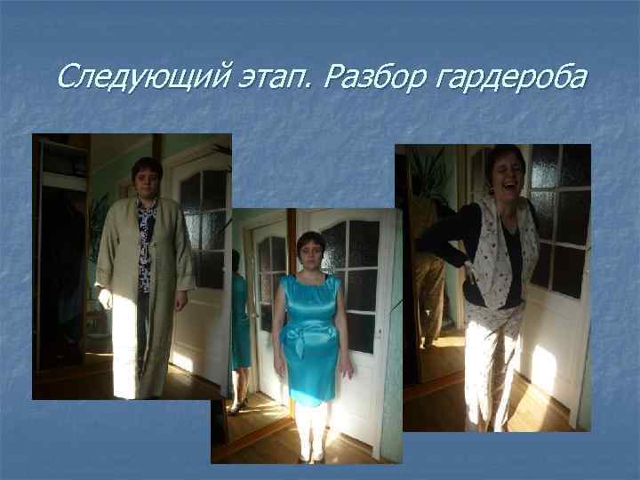 Следующий этап. Разбор гардероба 