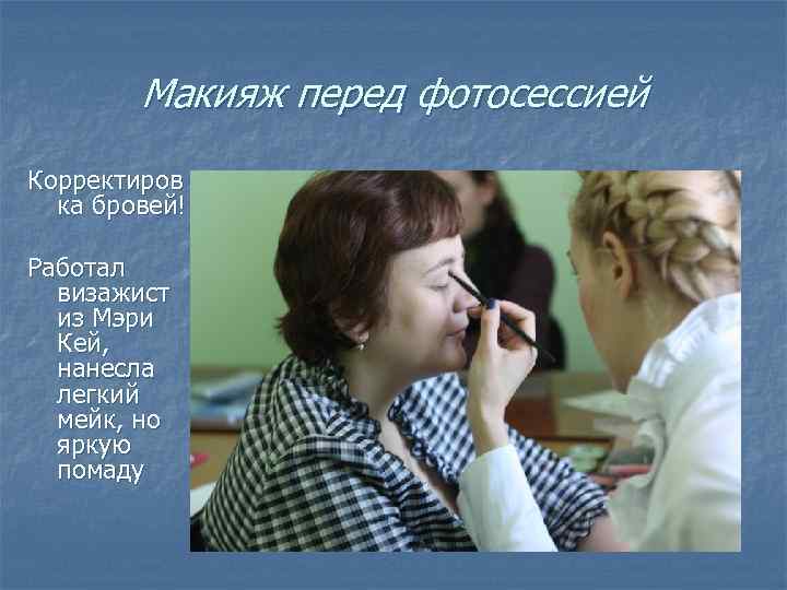 Макияж перед фотосессией Корректиров ка бровей! Работал визажист из Мэри Кей, нанесла легкий мейк,