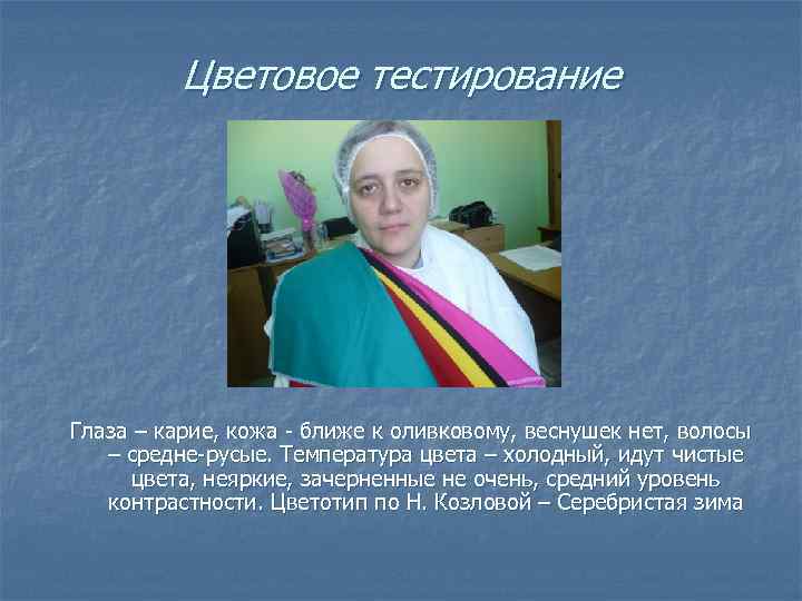 Цветовое тестирование Глаза – карие, кожа - ближе к оливковому, веснушек нет, волосы –