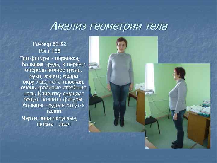 Анализ геометрии тела Размер 50 -52 Рост 168 Тип фигуры - морковка, большая грудь,