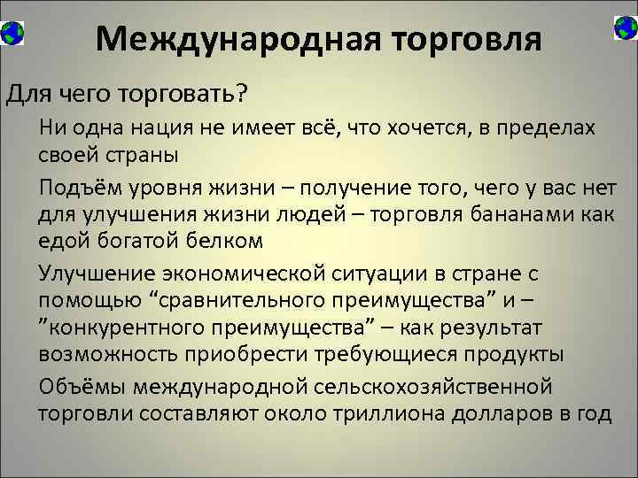 Международная торговля Для чего торговать? Ни одна нация не имеет всё, что хочется, в