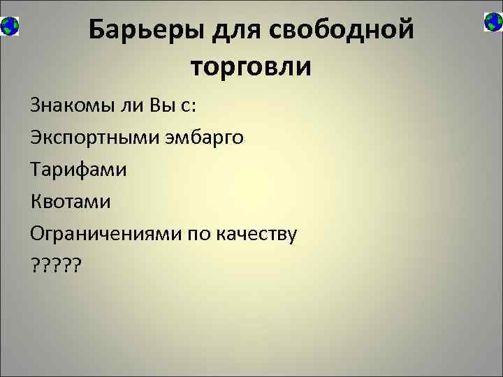 Барьеры для свободной торговли Знакомы ли Вы с: Экспортными эмбарго Тарифами Квотами Ограничениями по