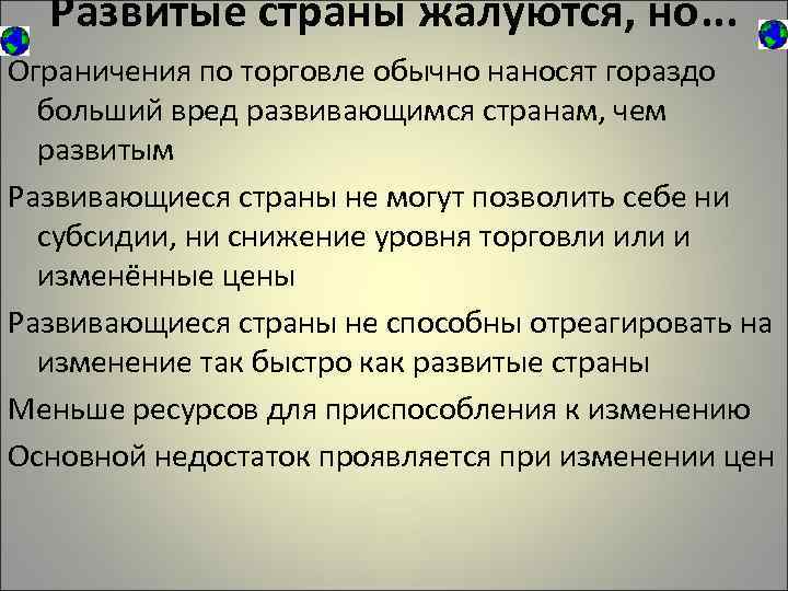Развитые страны жалуются, но. . . Ограничения по торговле обычно наносят гораздо больший вред