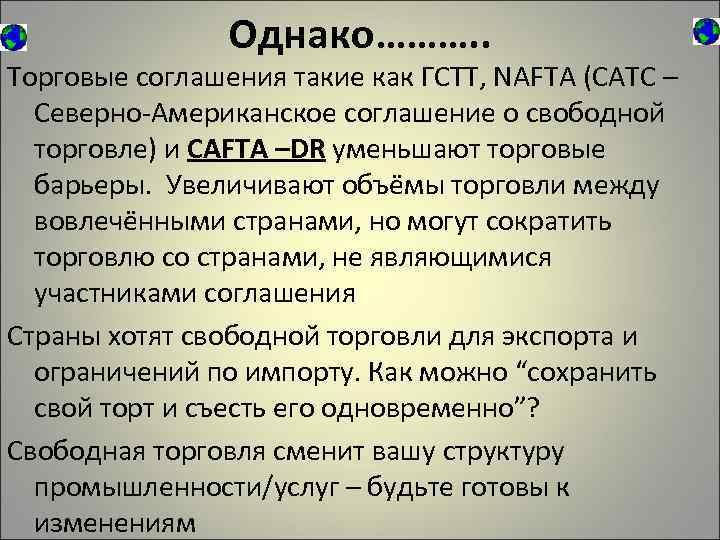 Однако………. . Торговые соглашения такие как ГСТТ, NAFTA (САТС – Северно-Американское соглашение о свободной