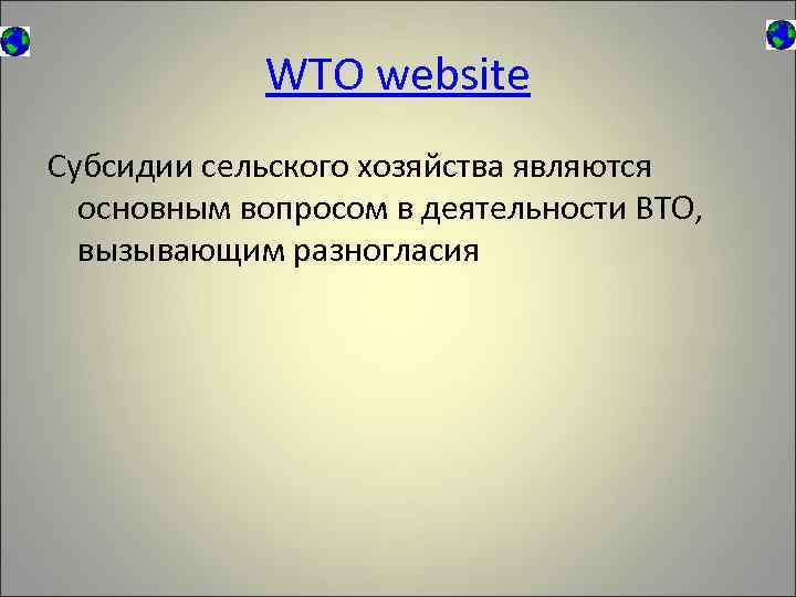 WTO website Субсидии сельского хозяйства являются основным вопросом в деятельности ВТО, вызывающим разногласия 