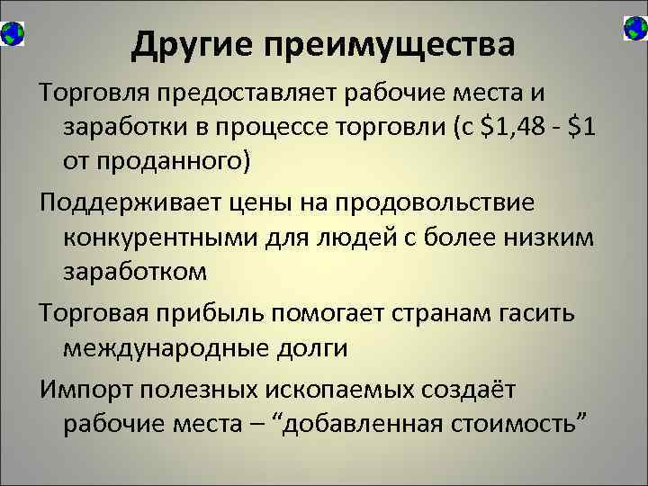 Другие преимущества Торговля предоставляет рабочие места и заработки в процессе торговли (с $1, 48