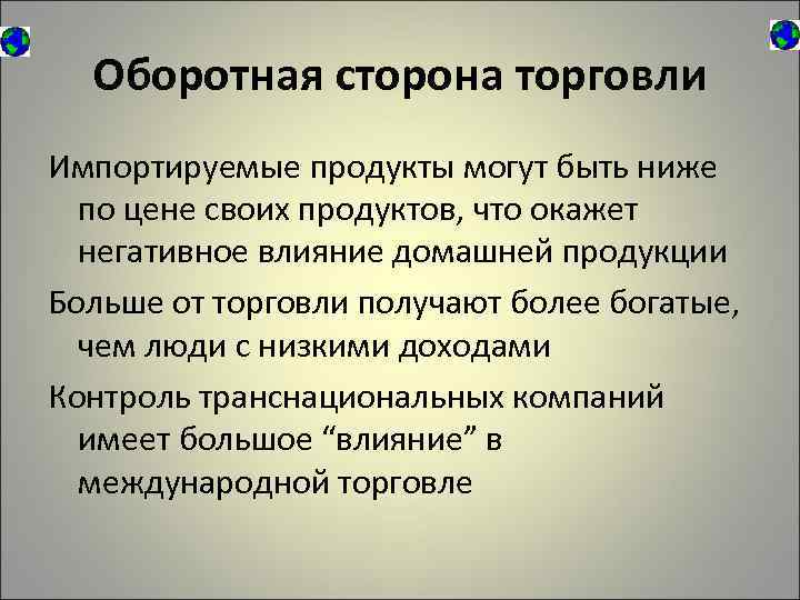 Оборотная сторона торговли Импортируемые продукты могут быть ниже по цене своих продуктов, что окажет