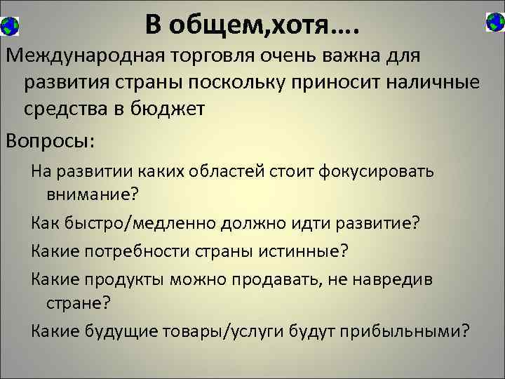В общем, хотя…. Международная торговля очень важна для развития страны поскольку приносит наличные средства