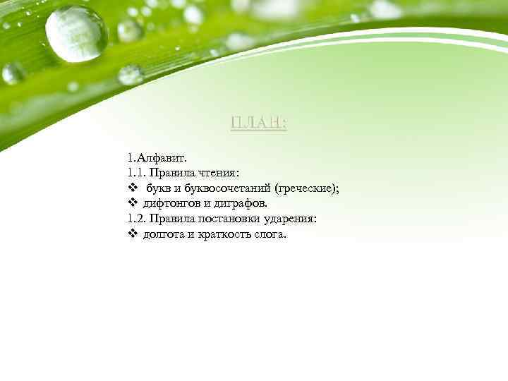 1. Алфавит. 1. 1. Правила чтения: v букв и буквосочетаний (греческие); v дифтонгов и