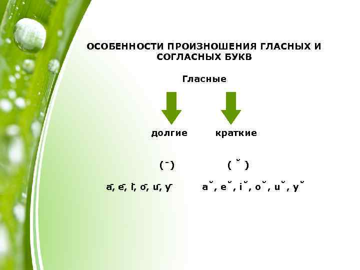 ОСОБЕННОСТИ ПРОИЗНОШЕНИЯ ГЛАСНЫХ И СОГЛАСНЫХ БУКВ Гласные долгие краткие ( ) a , e