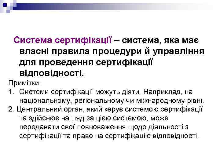 Система сертифікації – система, яка має власні правила процедури й управління для проведення сертифікації