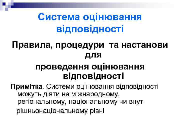 Система оцінювання відповідності Правила, процедури та настанови для проведення оцінювання відповідності Примітка. Системи оцінювання