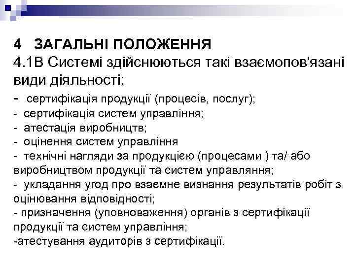 4 ЗАГАЛЬНІ ПОЛОЖЕННЯ 4. 1 В Системі здійснюються такі взаємопов'язані види діяльності: - сертифікація