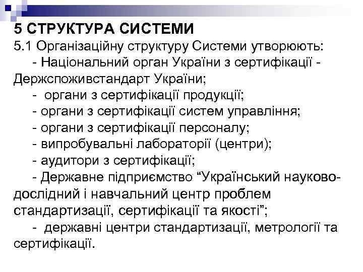5 СТРУКТУРА СИСТЕМИ 5. 1 Організаційну структуру Системи утворюють: - Національний орган України з