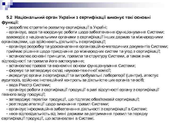 5. 2 Національний орган України з сертифікації виконує такі основні функції: - розробляє стратегію