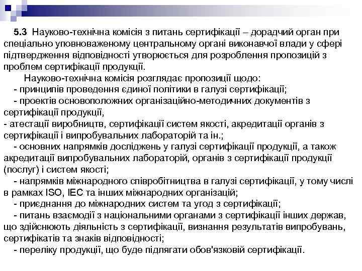 5. 3 Науково-технічна комісія з питань сертифікації – дорадчий орган при спеціально уповноваженому центральному