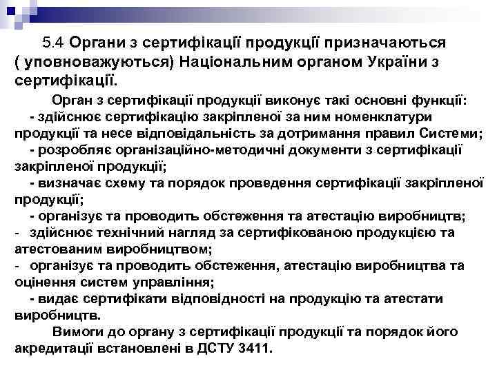  5. 4 Органи з сертифікації продукції призначаються ( уповноважуються) Національним органом України з