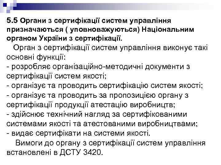 5. 5 Органи з сертифікації систем управління призначаються ( уповноважуються) Національним органом України з