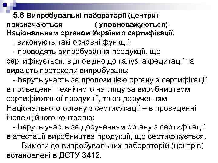 5. 6 Випробувальні лабораторії (центри) призначаються ( уповноважуються) Національним органом України з сертифікації. і