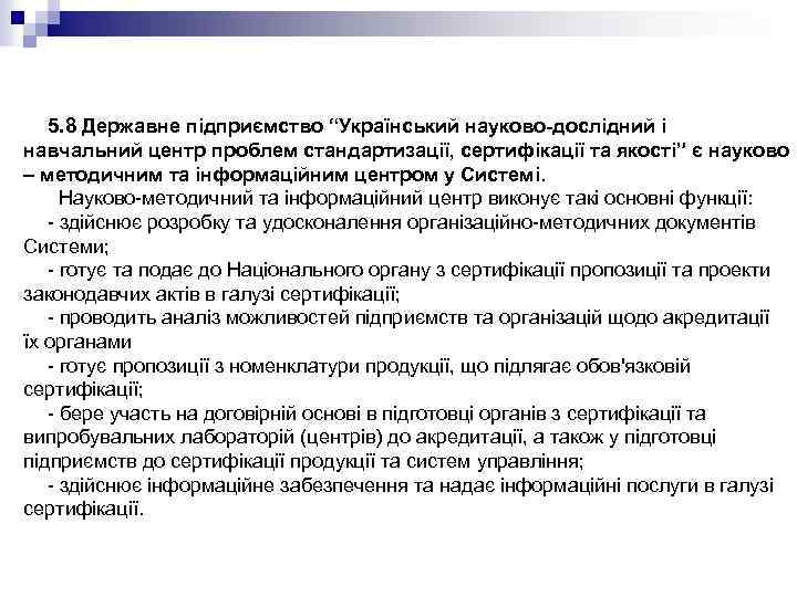5. 8 Державне підприємство “Український науково-дослідний і навчальний центр проблем стандартизації, сертифікації та якості”