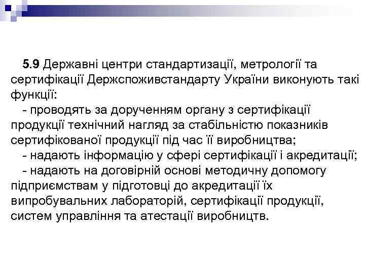 5. 9 Державні центри стандартизації, метрології та сертифікації Держспоживстандарту України виконують такі функції: -