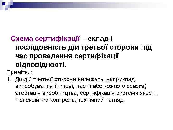 Схема сертифікації – склад і послідовність дій третьої сторони під час проведення сертифікації відповідності.