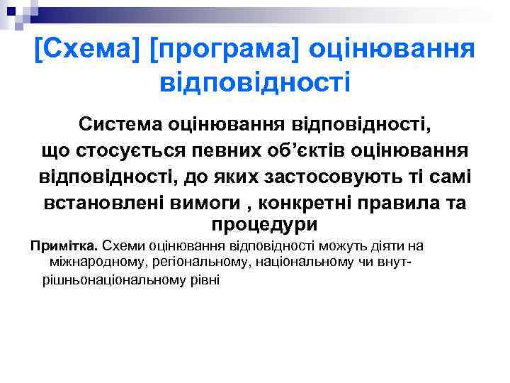 [Схема] [програма] оцінювання відповідності Система оцінювання відповідності, що стосується певних об’єктів оцінювання відповідності, до