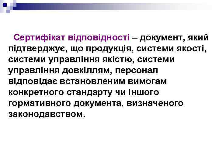 Сертифікат відповідності – документ, який підтверджує, що продукція, системи якості, системи управління якістю, системи