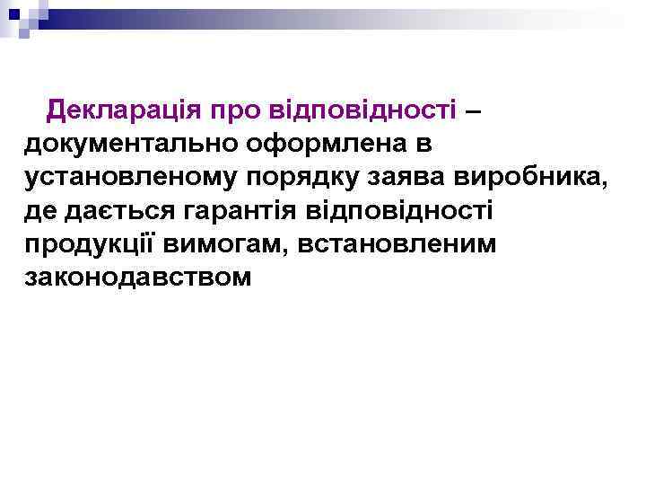 Декларація про відповідності – документально оформлена в установленому порядку заява виробника, де дається гарантія