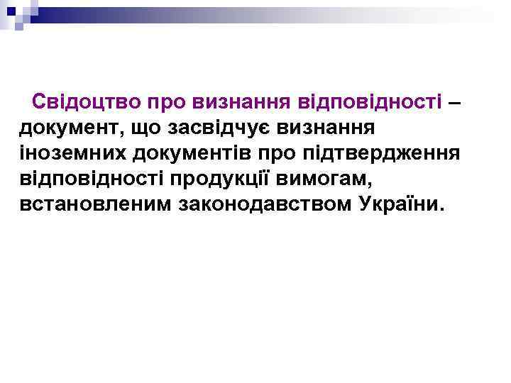 Свідоцтво про визнання відповідності – документ, що засвідчує визнання іноземних документів про підтвердження відповідності