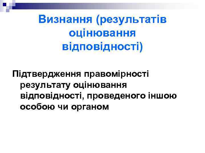 Визнання (результатів оцінювання відповідності) Підтвердження правомірності результату оцінювання відповідності, проведеного іншою особою чи органом