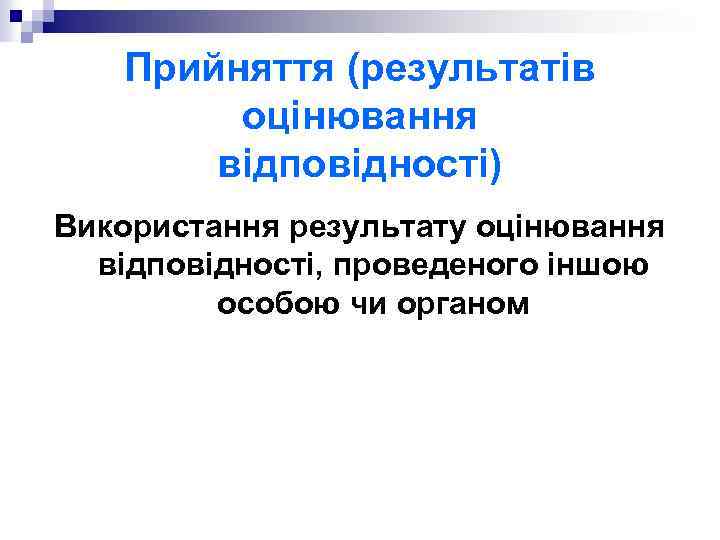 Прийняття (результатів оцінювання відповідності) Використання результату оцінювання відповідності, проведеного іншою особою чи органом 