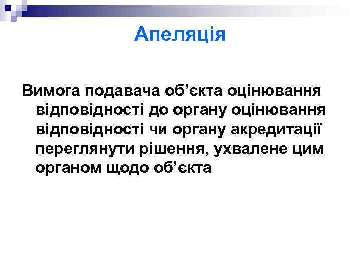 Апеляція Вимога подавача об’єкта оцінювання відповідності до органу оцінювання відповідності чи органу акредитації переглянути
