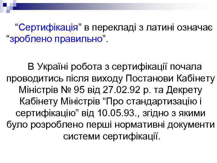 “Сертифікація” в перекладі з латині означає “зроблено правильно”. В Україні робота з сертифікації почала
