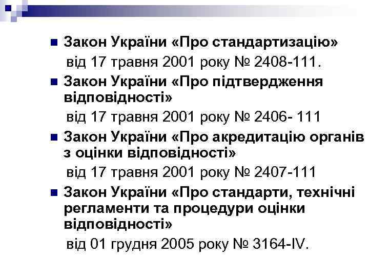 Закон України «Про стандартизацію» від 17 травня 2001 року № 2408 -111. n Закон