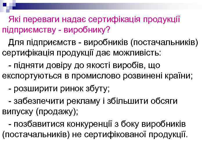 Які переваги надає сертифікація продукції підприємству - виробнику? Для підприємств - виробників (постачальників) сертифікація