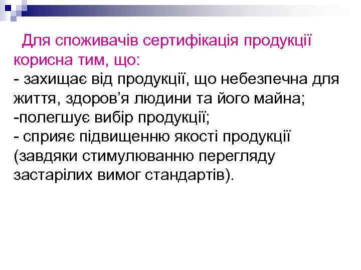 Для споживачів сертифікація продукції корисна тим, що: - захищає від продукції, що небезпечна для