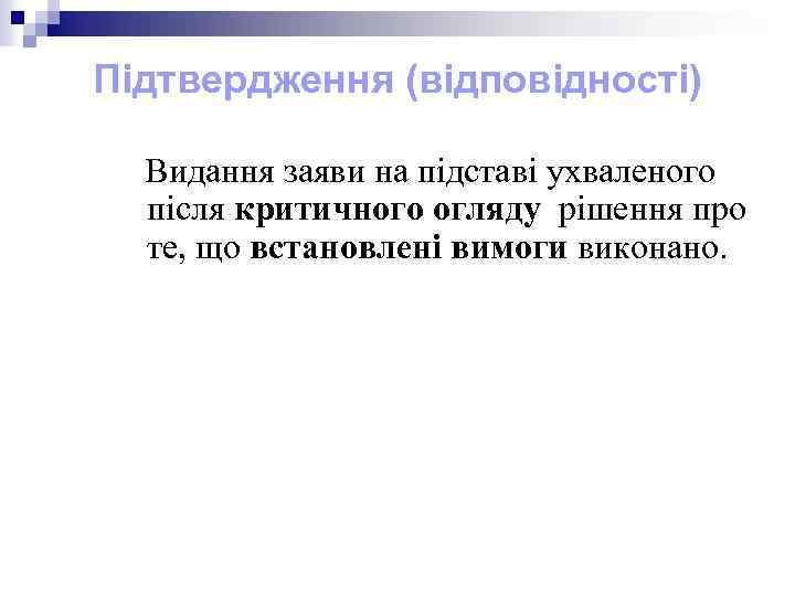Підтвердження (відповідності) Видання заяви на підставі ухваленого після критичного огляду рішення про те, що