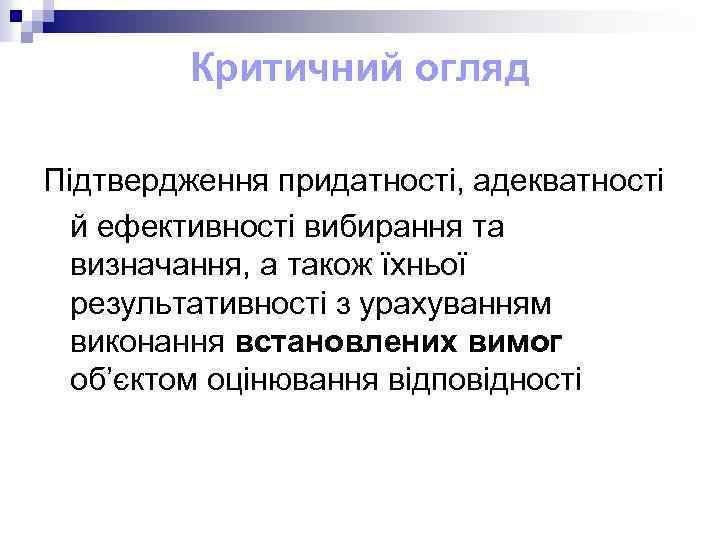 Критичний огляд Підтвердження придатності, адекватності й ефективності вибирання та визначання, а також їхньої результативності