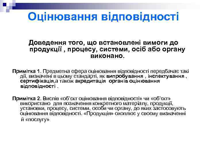 Оцінювання відповідності Доведення того, що встановлені вимоги до продукції , процесу, системи, осіб або