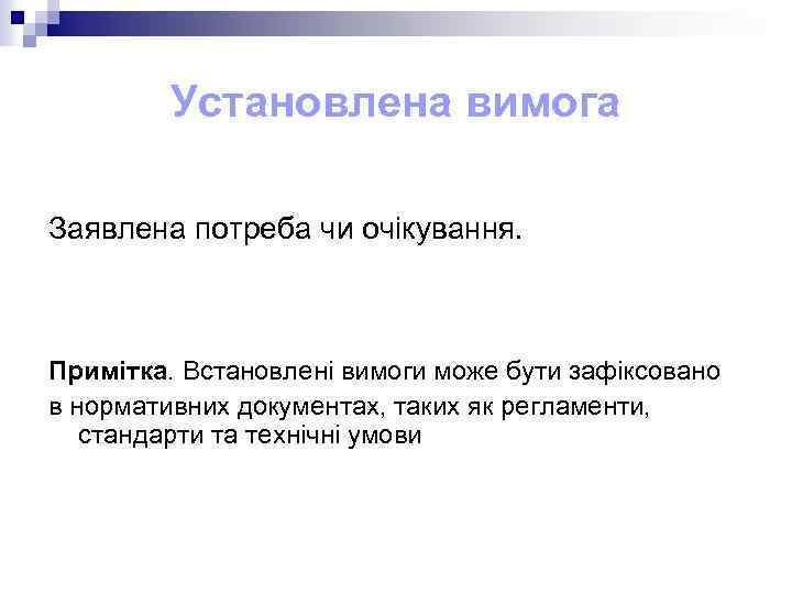Установлена вимога Заявлена потреба чи очікування. Примітка. Встановлені вимоги може бути зафіксовано в нормативних
