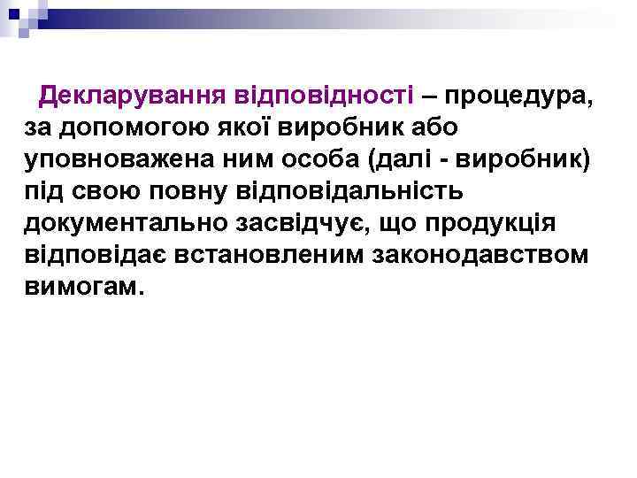 Декларування відповідності – процедура, за допомогою якої виробник або уповноважена ним особа (далі -