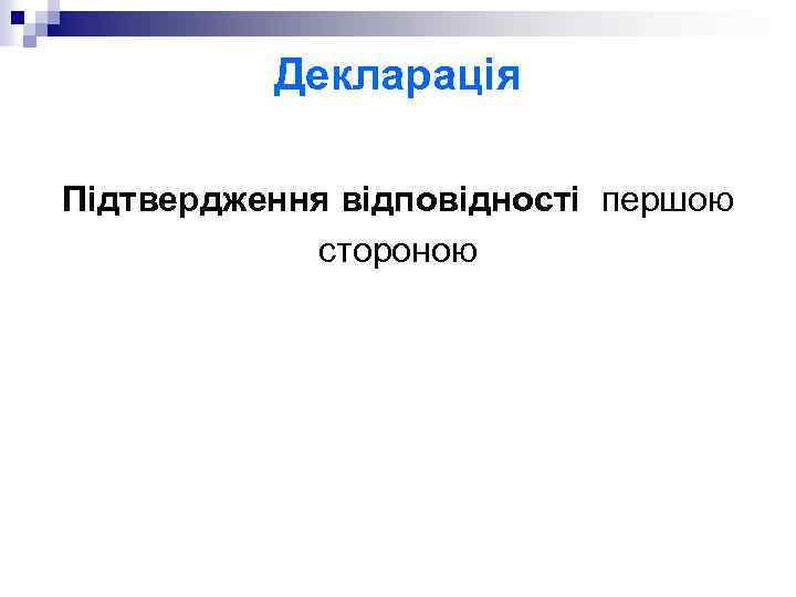 Декларація Підтвердження відповідності першою стороною 
