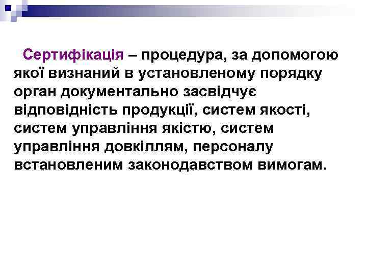 Сертифікація – процедура, за допомогою якої визнаний в установленому порядку орган документально засвідчує відповідність
