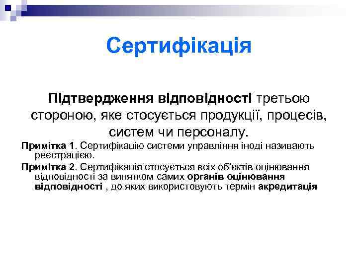 Сертифікація Підтвердження відповідності третьою стороною, яке стосується продукції, процесів, систем чи персоналу. Примітка 1.