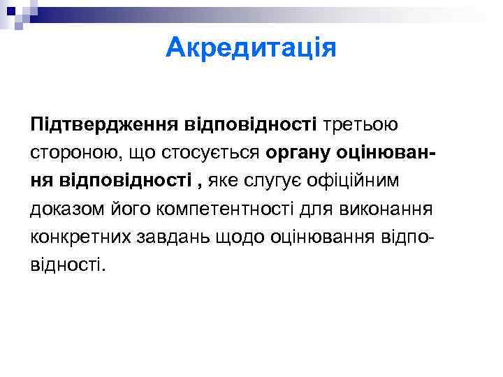 Акредитація Підтвердження відповідності третьою стороною, що стосується органу оцінювання відповідності , яке слугує офіційним