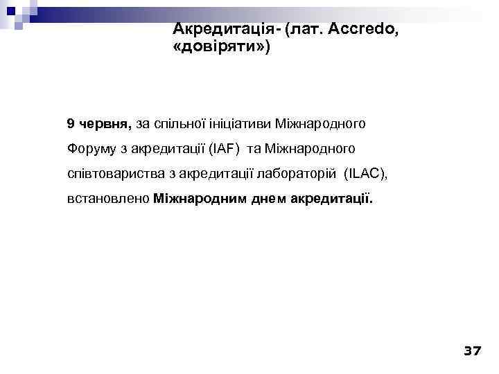 Акредитація- (лат. Accredo, «довіряти» ) 9 червня, за спільної ініціативи Міжнародного Форуму з акредитації